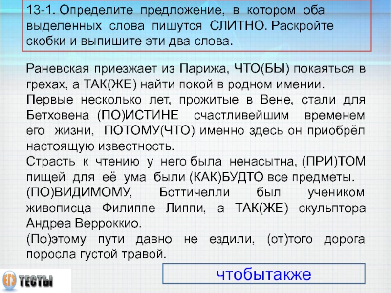 Раневская приезжает из Парижа, ЧТО(БЫ) покаяться в грехах, а ТАК(ЖЕ) найти покой в родном имении.  Первые