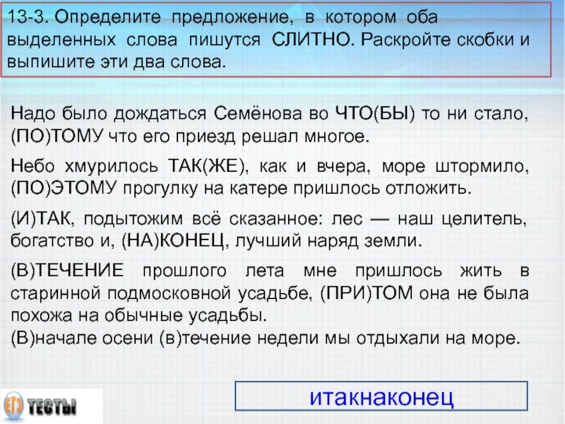 Надо было дождаться Семёнова во ЧТО(БЫ) то ни стало, (ПО)ТОМУ что его приезд решал многое.