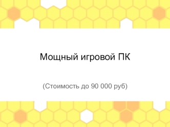 Мощный игровой ПК. (Стоимость до 90 000 руб)