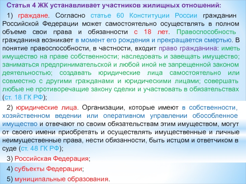 Статья 60. Жилищные права и обязанности возникают из. Жилищные права и обязанности не возникают из. Статья 60 Конституции Российской Федерации. Лекции по жилищному праву.