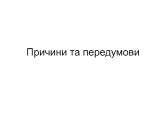 Причини та передумови. Причини поразок Червоної армії на початковому етапі Великої Вітчизняної війни