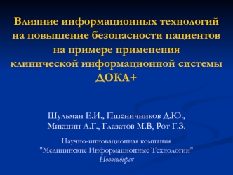 Влияние информационных технологийна повышение безопасности пациентовна примере примененияклинической информационной системы ДОКА+