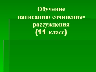 Обучение написанию сочинения-рассуждения  (11 класс)