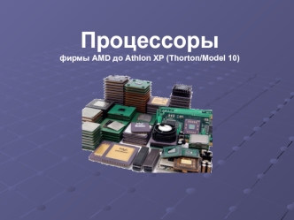 Процессорыфирмы AMD до Athlon XP (Thorton/Model 10)