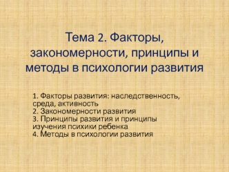 Факторы, закономерности, принципы и методы в психологии развития