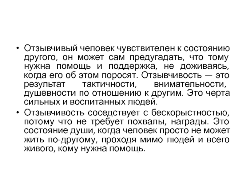 Отзывчивый человек это какой. Мягкосердечный человек это. Отзывчивый человек. Чувствительный человек. Чувствительный человек это простыми словами.