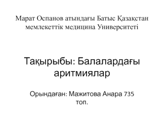 Балалардағы аритмиялар