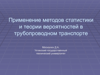 Применение методов статистики и теории вероятностей в трубопроводном транспорте