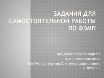 Задания для самостоятельной работы по ФЭМП