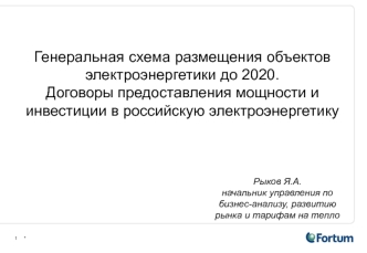 Генеральная схема размещения объектов электроэнергетики до 2020.                             Договоры предоставления мощности и инвестиции в российскую электроэнергетику