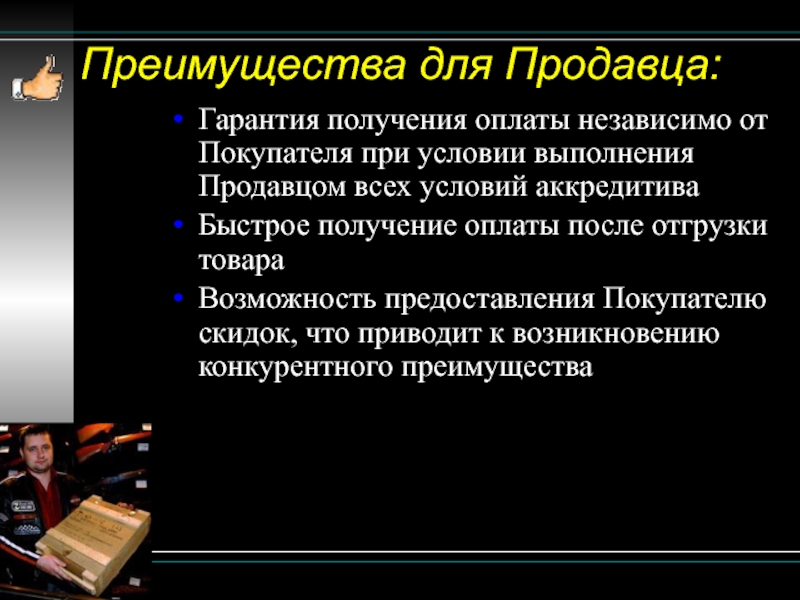 Преимущества получения. Преимущества продавца. Преимущества и недостатки скидок. Выгода для продавца.