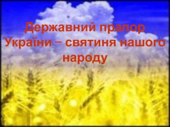 Державний прапор України – святиня нашого народу