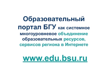 www.edu.bsu.ru