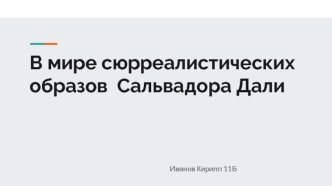 В мире сюрреалистических образов Сальвадора Дали