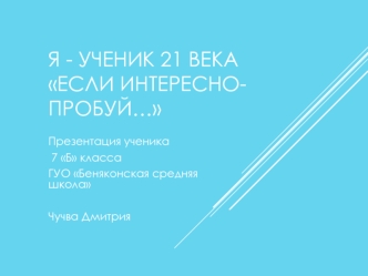 Я - ученик 21 векаЕсли интересно- пробуй…