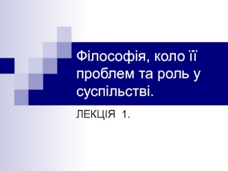 Філософія, коло її проблем та роль у суспільстві