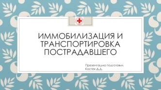 Иммобилизация и транспортировка пострадавшего