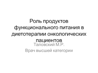 Роль продуктов функционального питания в диетотерапии онкологических пациентов