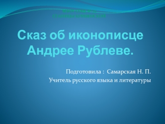 Сказ об иконописце Андрее Рублеве.