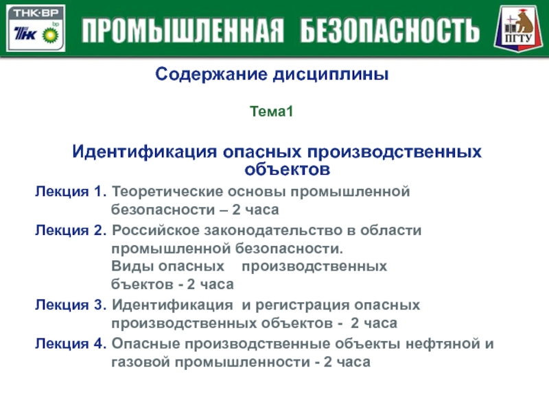 Виды безопасности закон. По теме промышленной безопасности. Теоретические основы промышленной безопасности. Промышленной безопасности опасных производственных объектов виды. Промышленная безопасность тема.