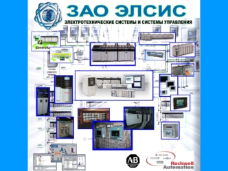 О компании. Закрытое акционерное общество ЭЛСИС, является инжиниринговым проектно – производственным объединением, которое уже в течении многих лет.