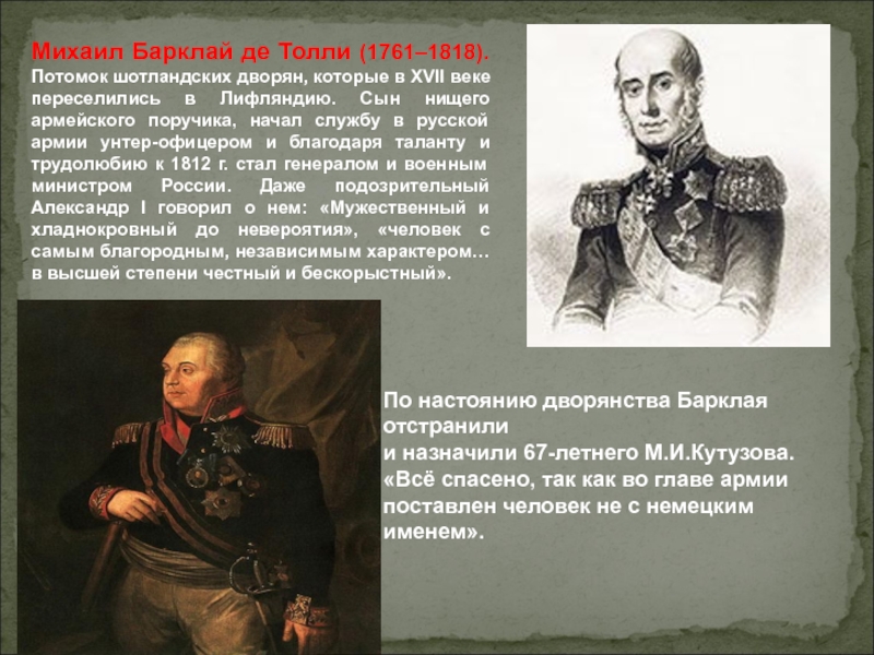 Барклай де толли участвовал. Барклай де Толли (1761–1818). Барклай де Толли шотландец. Кутузов и Барклай де Толли.