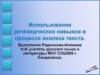 Использование речеведческих навыков в процессе анализа текста.