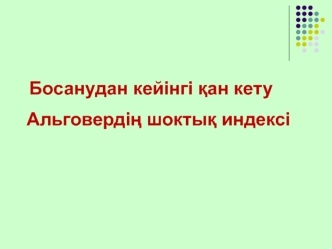 Босанудан кейінгі қан кету. Альговердің шоктық индексі