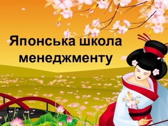 Японська школа менеджменту