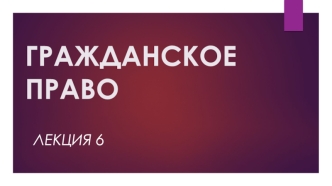 Гражданское право. Гражданские правоотношения