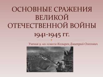 Основные сражения ВОВ 1941-1945 гг