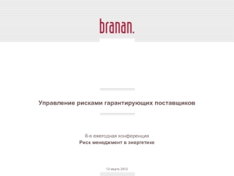 Управление рисками гарантирующих поставщиков