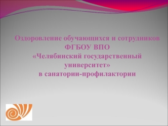 Оздоровление обучающихся и сотрудниковФГБОУ ВПО Челябинский государственный университет в санатории-профилактории