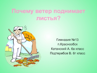 Почему ветер поднимает листья?