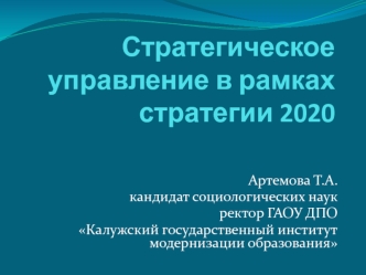 Стратегическое управление в рамках стратегии 2020