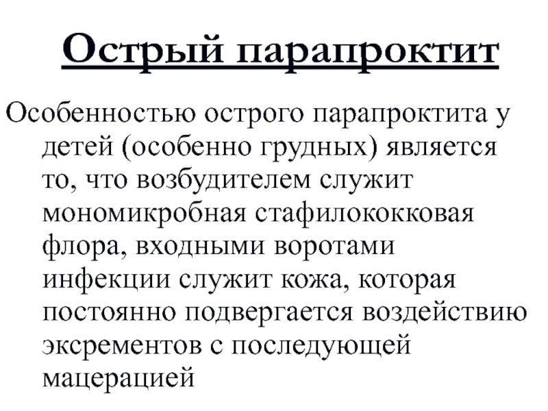 Paraproctitis латынь. Острый пар. Парапроктит ворота инфекции. Хронический парапроктит.