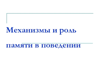 Механизмы и роль памяти в поведении