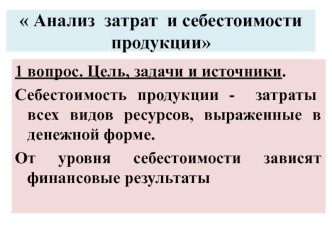 Анализ затрат и себестоимости продукции