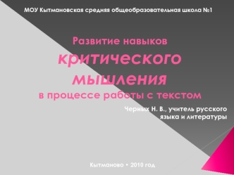 Развитие навыков критического мышления в процессе работы с текстом