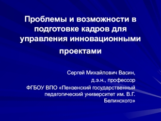 Проблемы и возможности в подготовке кадров для управления инновационными проектами