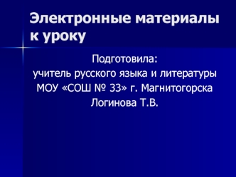 Электронные материалы к уроку