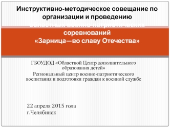 Инструктивно-методическое совещание по организации и проведению областных военно-патриотических соревнований Зарница—во славу Отечества 