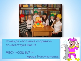 Команда Большие озорники     приветствует Вас!!! МБОУ СОШ №71                      города Новокузнецка
