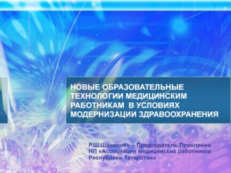 НОВЫЕ ОБРАЗОВАТЕЛЬНЫЕ ТЕХНОЛОГИИ МЕДИЦИНСКИМ РАБОТНИКАМ  В УСЛОВИЯХ МОДЕРНИЗАЦИИ ЗДРАВООХРАНЕНИЯ