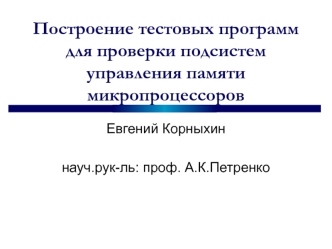 Построение тестовых программ для проверки подсистем управления памяти микропроцессоров