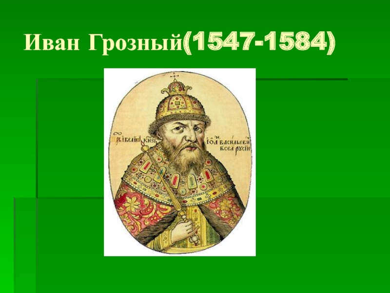 Настоящая фамилия ивана грозного. Правление Ивана Грозного 1547. Иван Грозный 1547 - 1584. Фамилия Ивана Грозного. 1547 При Иване Грозном.