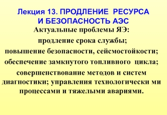 Продление ресурса и безопасность АЭС