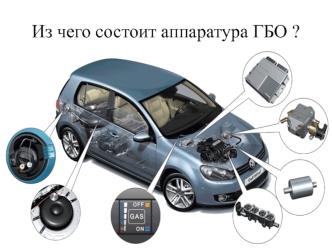 Аппаратура ГБО. Газовые испарители, редукторы и смесители. Баллоны и арматура