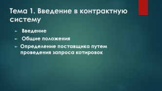 Введение в контрактную систему