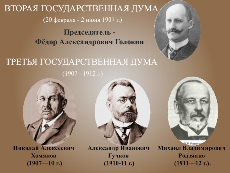 2 государственная дума 1907